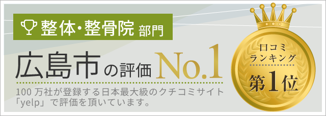 広島市で口コミno 1の肩こり改善なら はぴねす整体院海田院